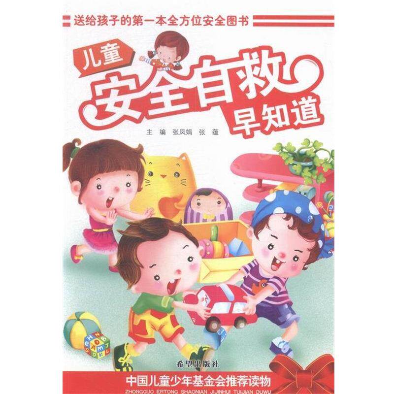 【正版书】 儿童安全自救早知道 张凤娟 主编,张蕴 主编,何吉建 编绘 希望出版社
