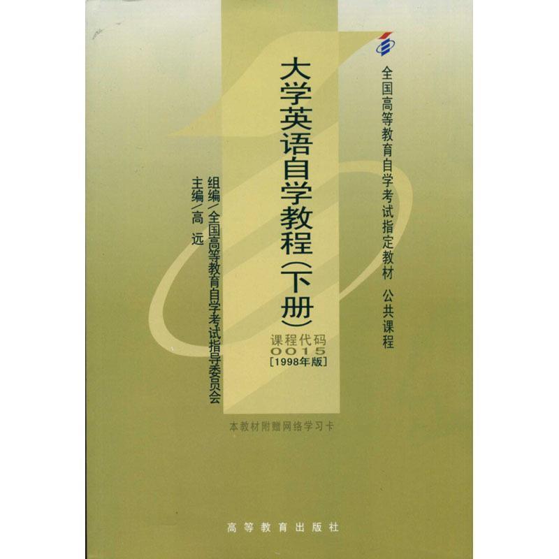 【正版书】 大学英语自学教程 高远 著 高等教育出版社