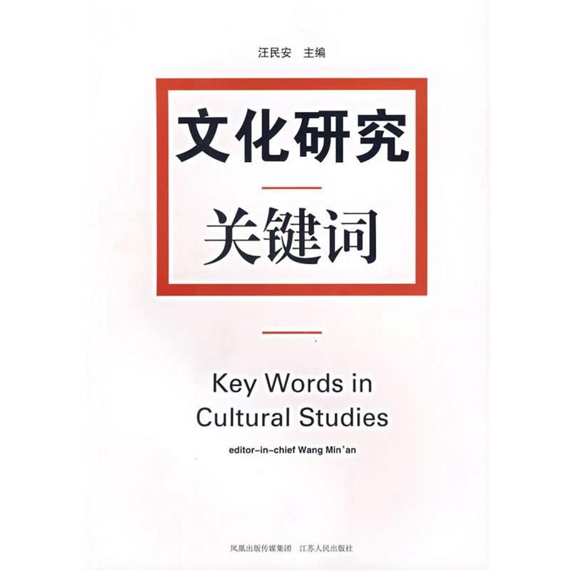 【正版书】 文化研究关键词 汪民安 主编 江苏人民出版社