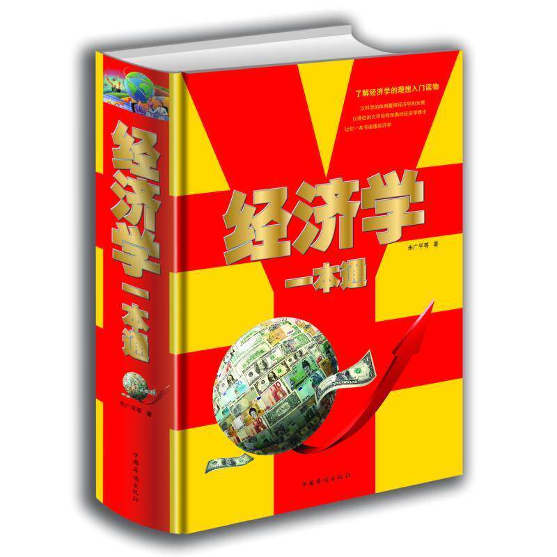 【正版书】 经济学一本通 朱广平 著 中国华侨出版社