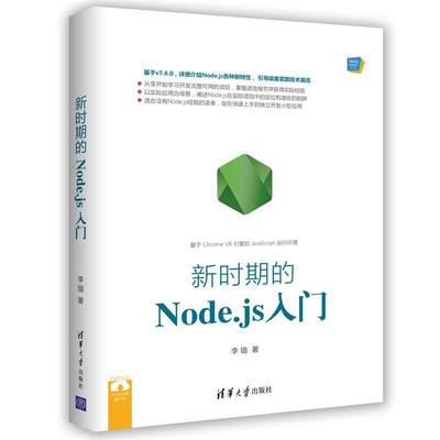 【正版】Web前端技术丛书-新时期的Nodejs入门 李锴