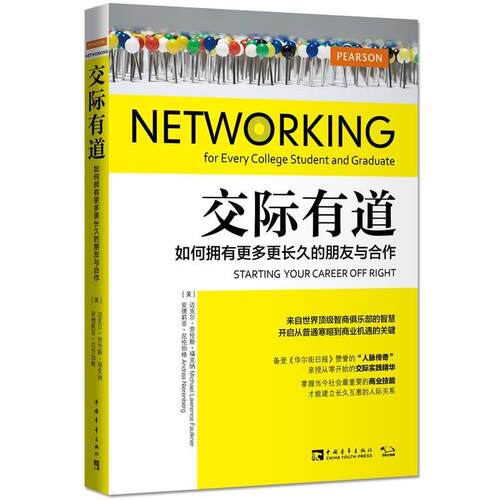 【正版书】 交际有道-如何拥有更多更长久的朋友与合作 (美)福克纳,(美)尼伦伯格　著,彭相珍　译 中国青年出版社