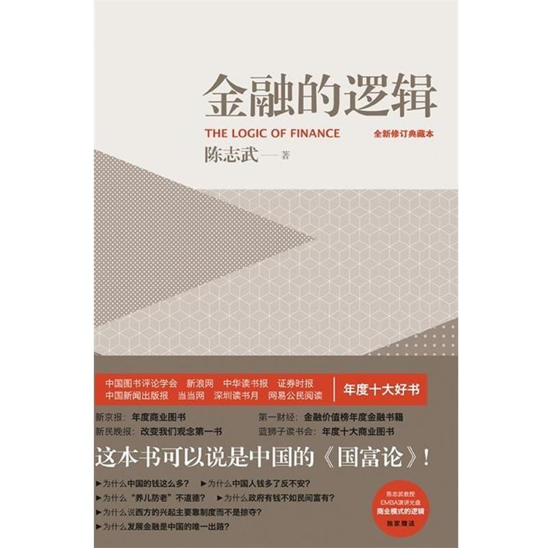 【正版书】 金融的逻辑 陈志武 著 五洲传播出版社