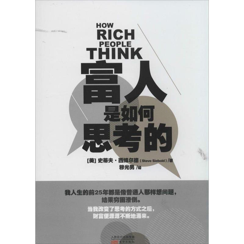 【正版书】 富人是如何思考的 (美)西博尔德　著,穆光男　译 东方出版社