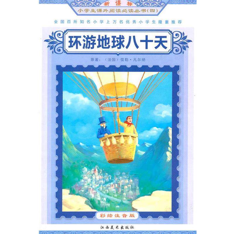 【正版书】 环游地球八十天小学生课外阅读从书 (法)凡尔纳 原著,谭树辉 主编 江西美术出版社有限责任公司