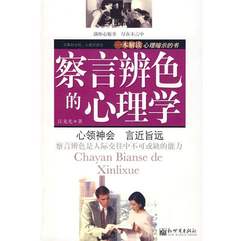 【正版书】 察言辨色的心理学 汪龙光 著 新世界出版社