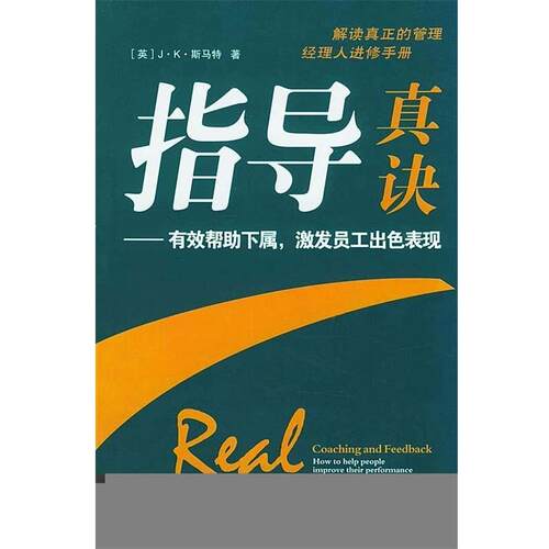 【正版书】 指导真诀:有效帮助下属，激发员工出色表现 [英] 斯马特（J.K.Smart） 著,丁涛 译 中信出版社