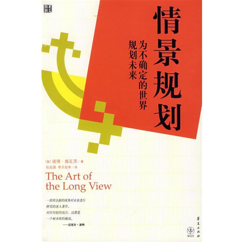 【正版书】 情景规划:为不确定的世界规划未来 (美)施瓦茨　著,石忠国　等译 华夏出版社