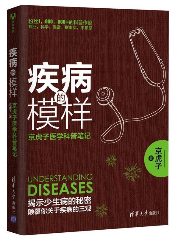 【正版现货】疾病的模样-京虎子医学科普 京虎子