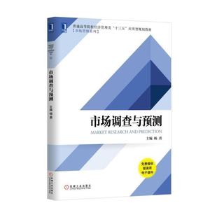 【正版书】 市场调查与预测 杨勇 机械工业出版社