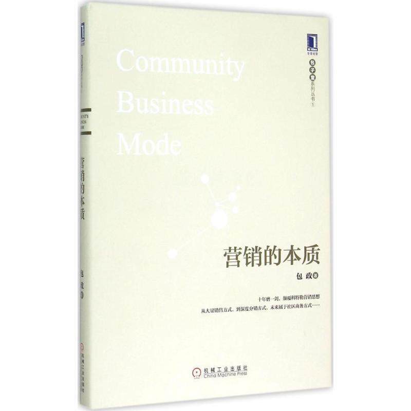 【正版书】 营销的本质 包政 著 机械工业出版社