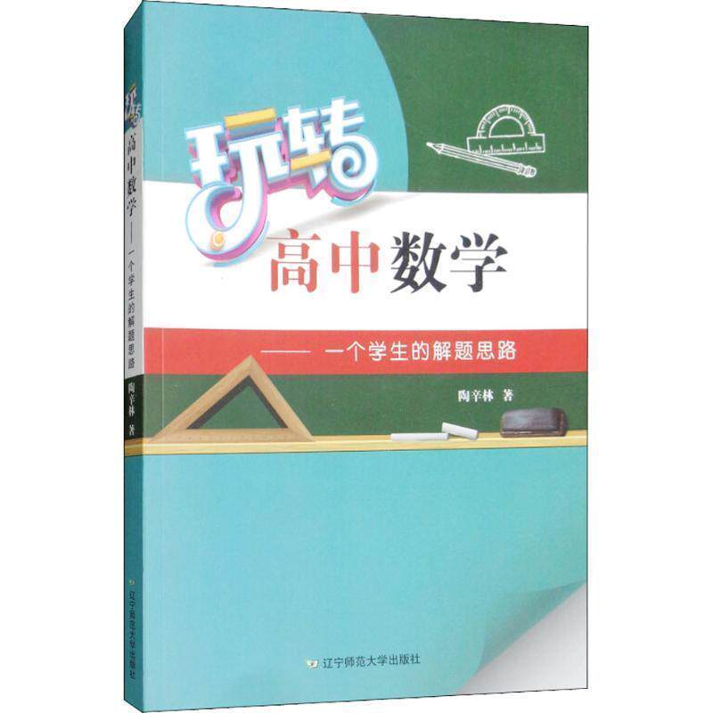 【正版书】 玩转高中数学—一个学生的解题思路 陶辛林 辽宁师范大学出版社