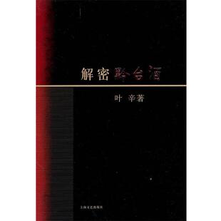 解密黔台酒 书 叶辛 著 社 上海文艺出版 正版