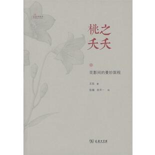正版 王辰 书 曼妙旅程 商务印书馆 桃之夭夭—花影间