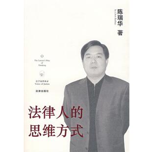 【正版书】 法律人的思维方式 陈瑞华 著 法律出版社