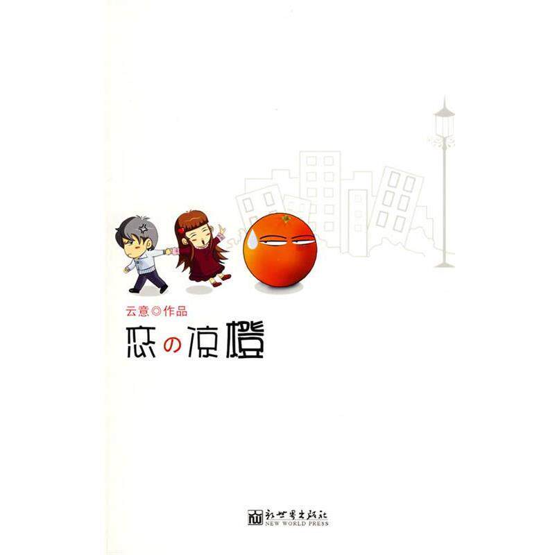 【正版书】 恋之凉橙 龙云意 著 新世界出版社