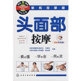【正版书】 头面部按摩 付国兵,郭长青 主编 化学工业出版社