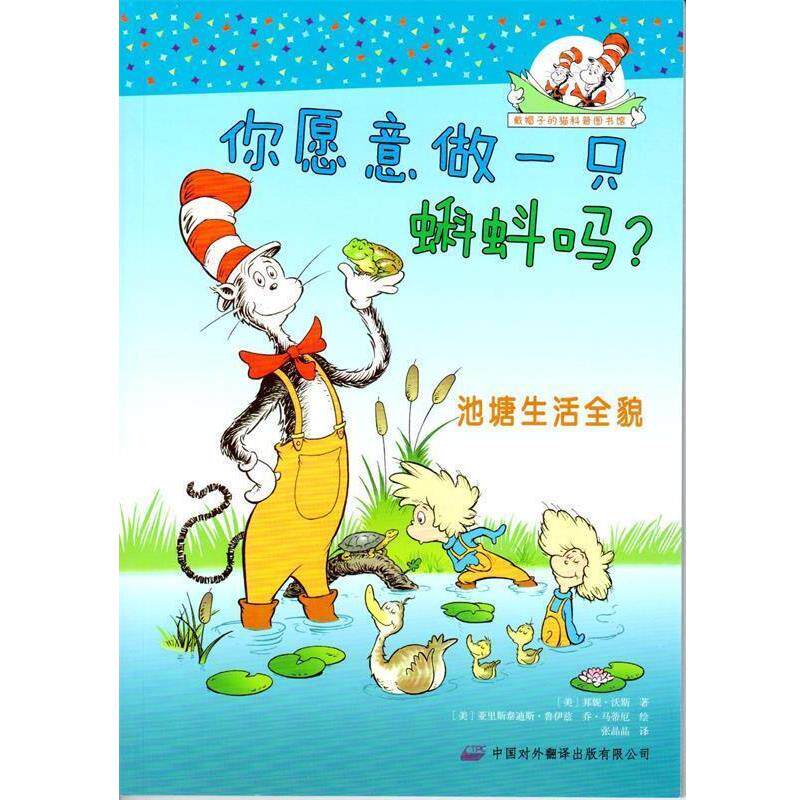 【正版书】 你愿意做一只蝌蚪吗？ [美] 邦妮·沃斯（Worth B.） 著,[美] 亚里斯泰迪斯 中国对外翻译出版有限公司