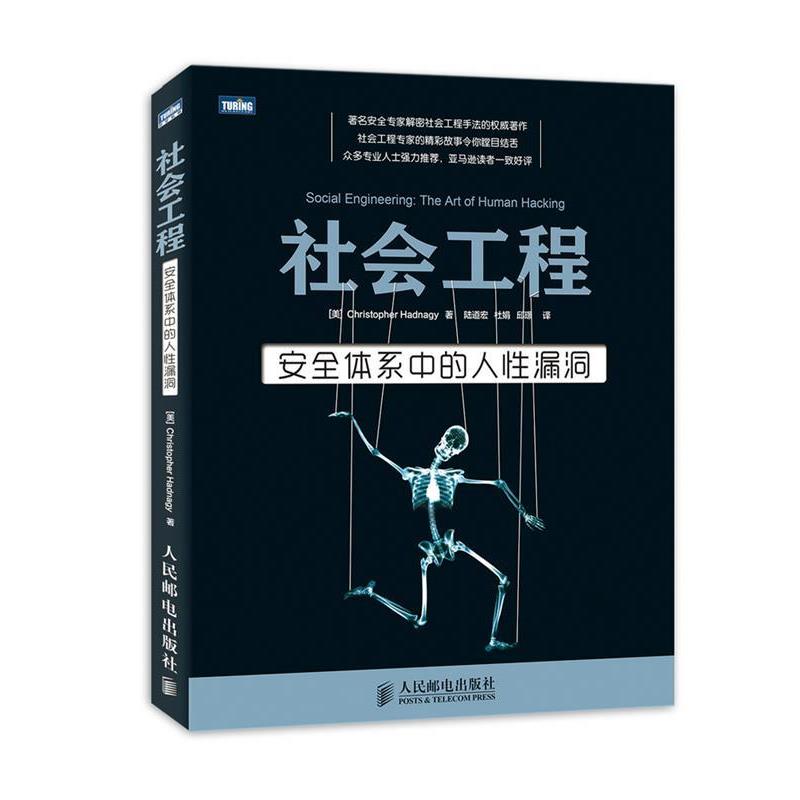 【正版书】 社会工程-安全体系中的人性漏洞 [美] Christopher Hadnagy 著,陆道宏,杜娟,邱璟 译 人民邮电出版社