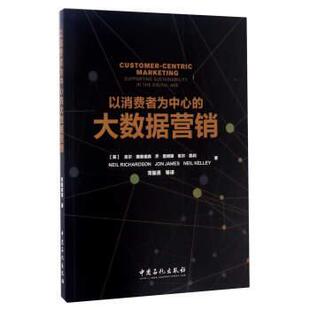 Richardson 社 以消费者为中心 James Neil Jon 书 大数据营销 中国石化出版 Kelley 正版