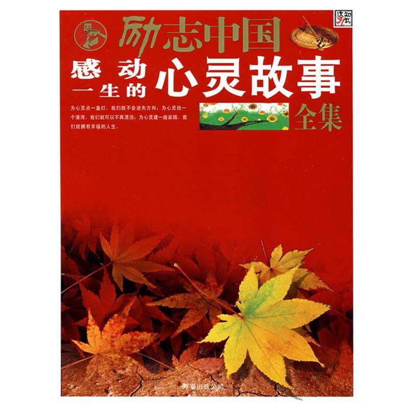 【正版书】 励志中国-感动一生的心灵故事全集 崔钟雷 编著 万卷出版公司