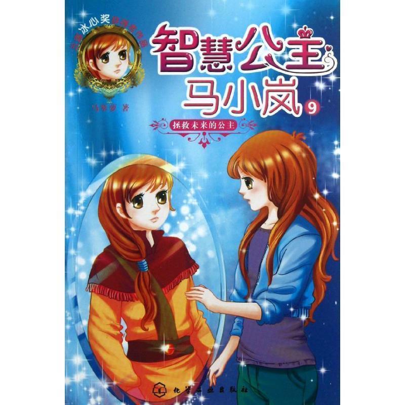 【正版书】 智慧公主马小岚--拯救未来的公主 马翠萝 化学工业出版社