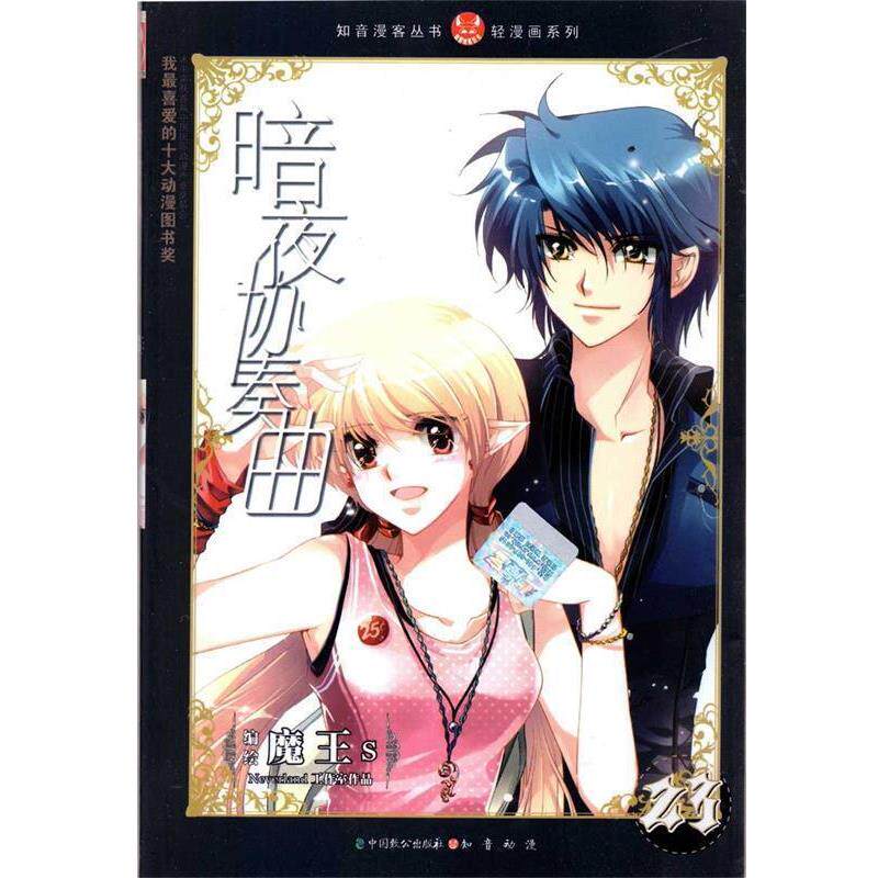 【正版书】 知音漫客丛书·轻漫画系列:暗夜协奏曲 魔王s 绘 中国致公出版社