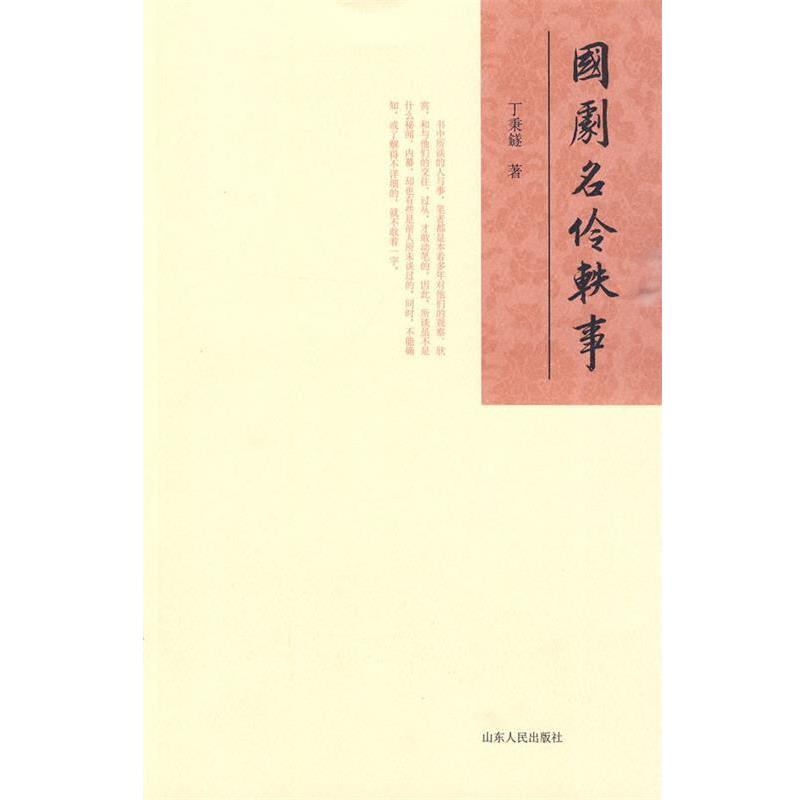 【正版书】 国剧名伶轶事 丁秉鐩 著 山东人民出版社