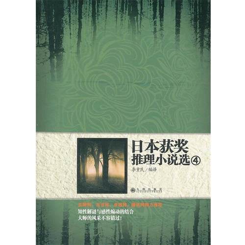 【正版书】 日本获奖推理小说选4 李重民　编译 九州出版社
