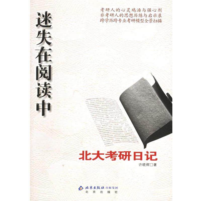【正版书】 迷失在阅读中:北大考研日记 许晓辉 著 北京出版社