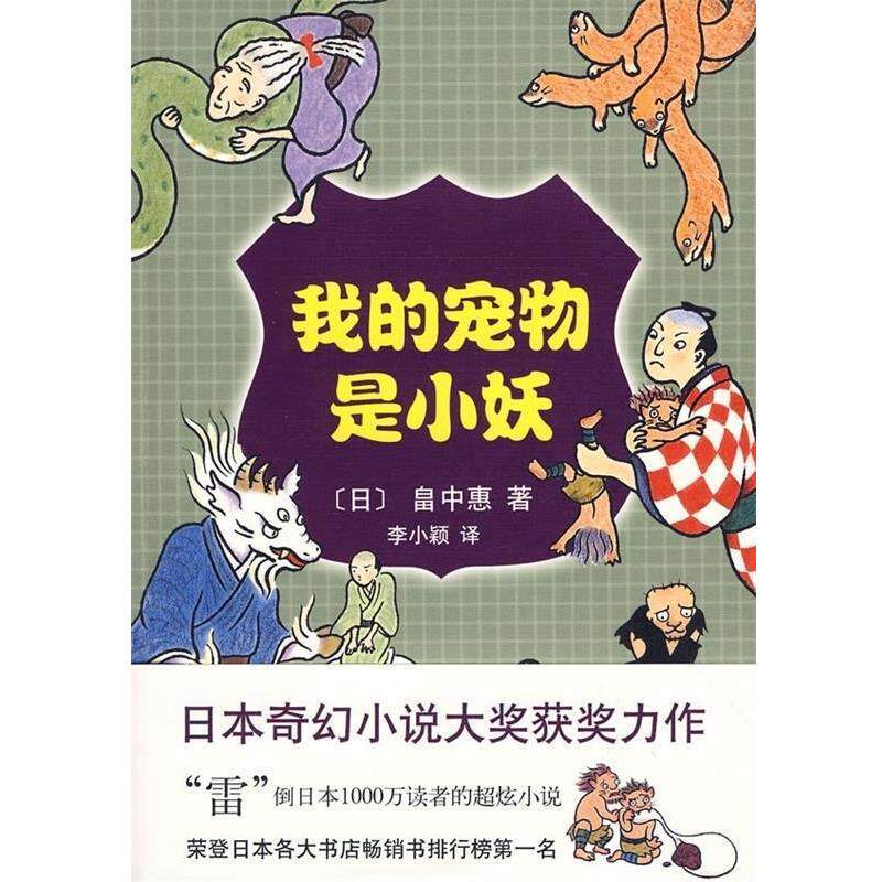 【正版书】 我的宠物是小妖 [日] 畠中惠 著,李小颖 译 南海出版公司