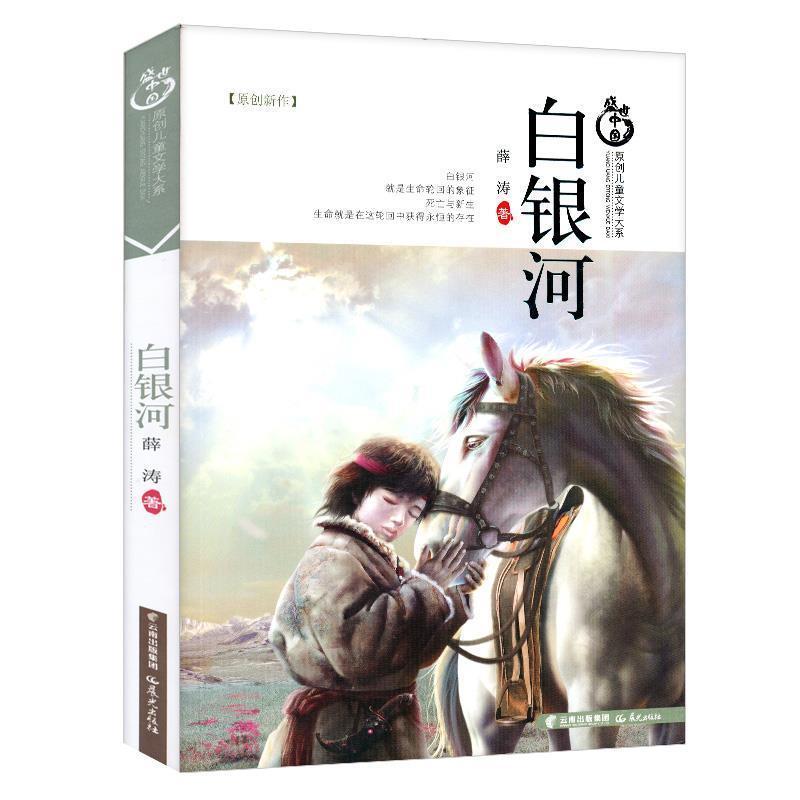 【正版书】 盛世中国原创儿童文学大系-白银河 薛涛　著 云南出版集团公司 晨光出版社