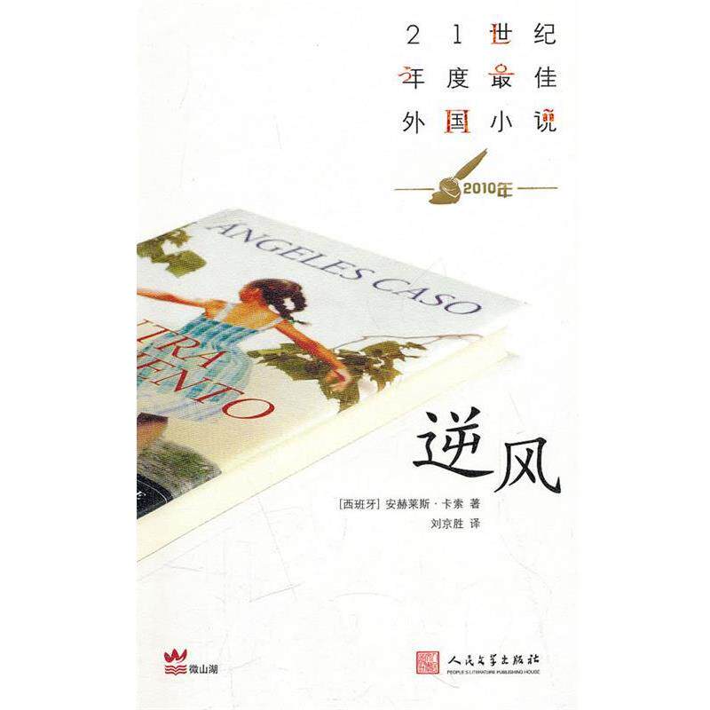 【正版书】 逆风 [西]卡索 人民文学出版社
