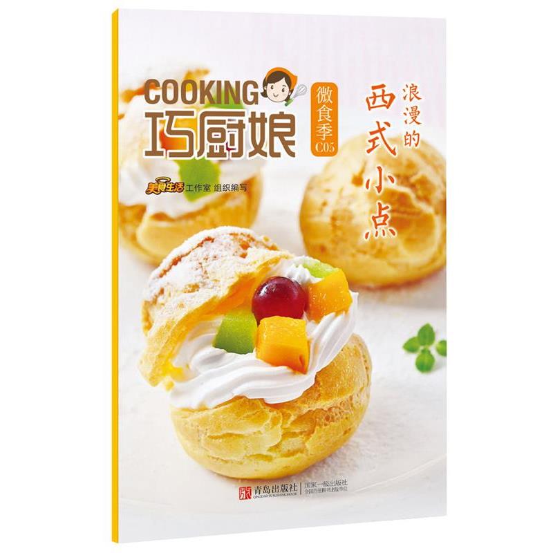 【正版书】 巧厨娘微食季:浪漫的 西式小点 圆猪猪,蝶儿 青岛出版社