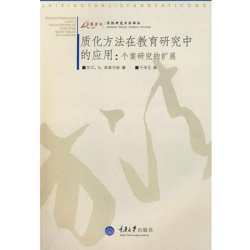 【正版书】 质化方法在教育研究中的应用:个案研究的扩展 (美)麦瑞尔姆 著,于泽元 译 重庆大学出版社