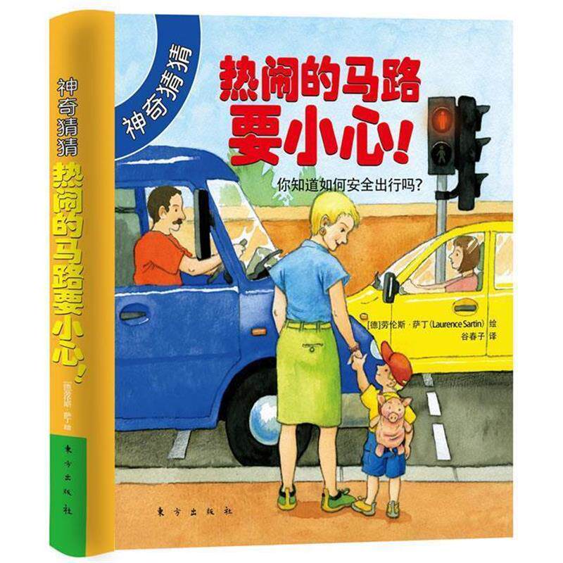 【正版书】 神奇猜猜:热闹的马路要小心 (德)劳伦斯.萨丁 东方出版社