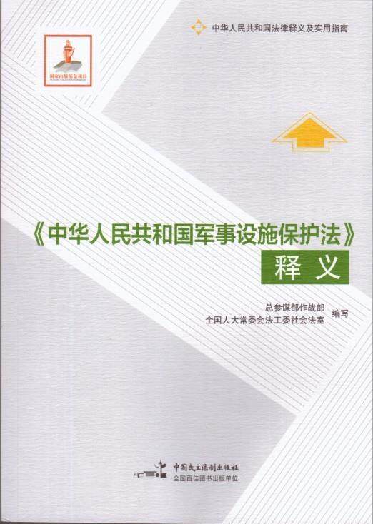 【正版】《中华人民共和国军事设施保护法》释义 全国会法工委高性价比高么？