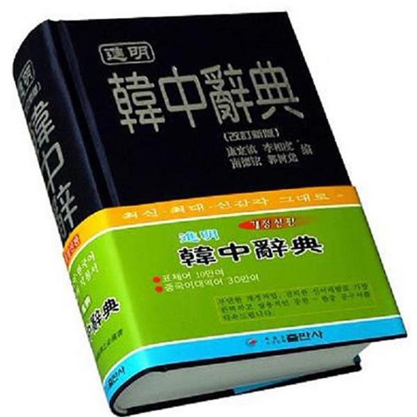 【正版书】 进明韩中词典 康寔镇 著 黑龙江朝鲜民族出版社