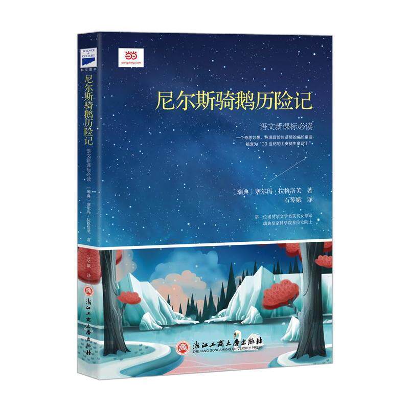 【正版书】 尼尔斯骑鹅历险记 [瑞典]塞尔玛·拉格洛芙 著 石琴娥 译 浙江工商大学出版社