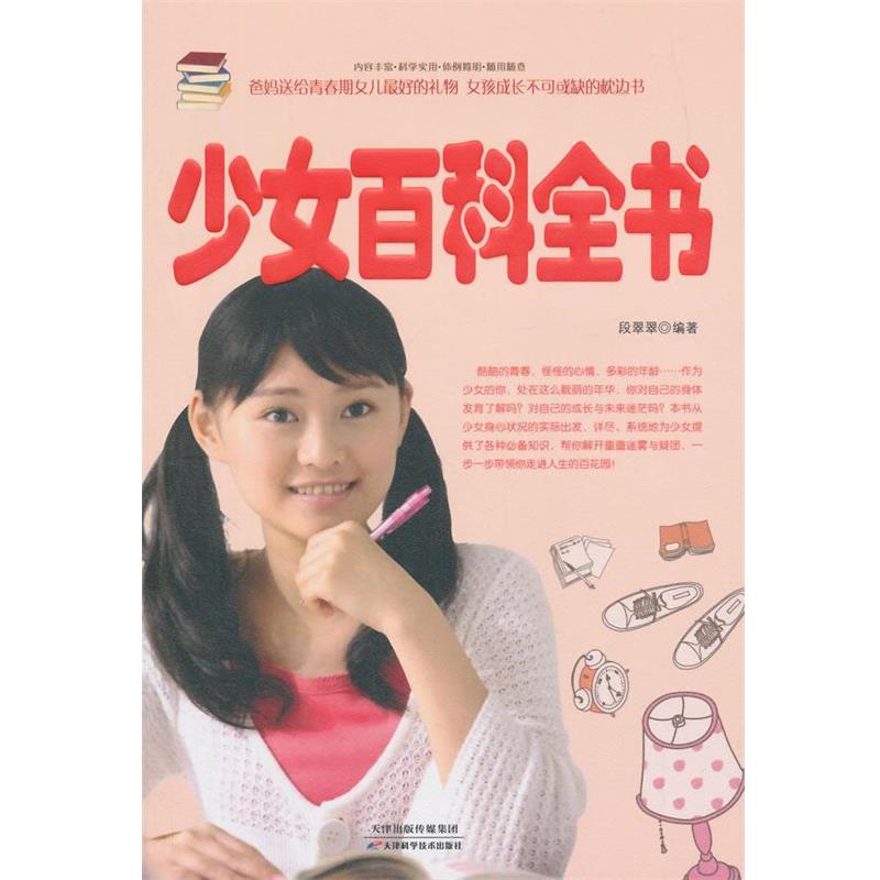 【正版书】 少女百科全书 段翠翠 编著 天津科学技术出版社