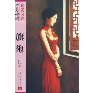 【正版书】 符号中国:旗袍 江南,谈雅丽　编著 当代中国出版社