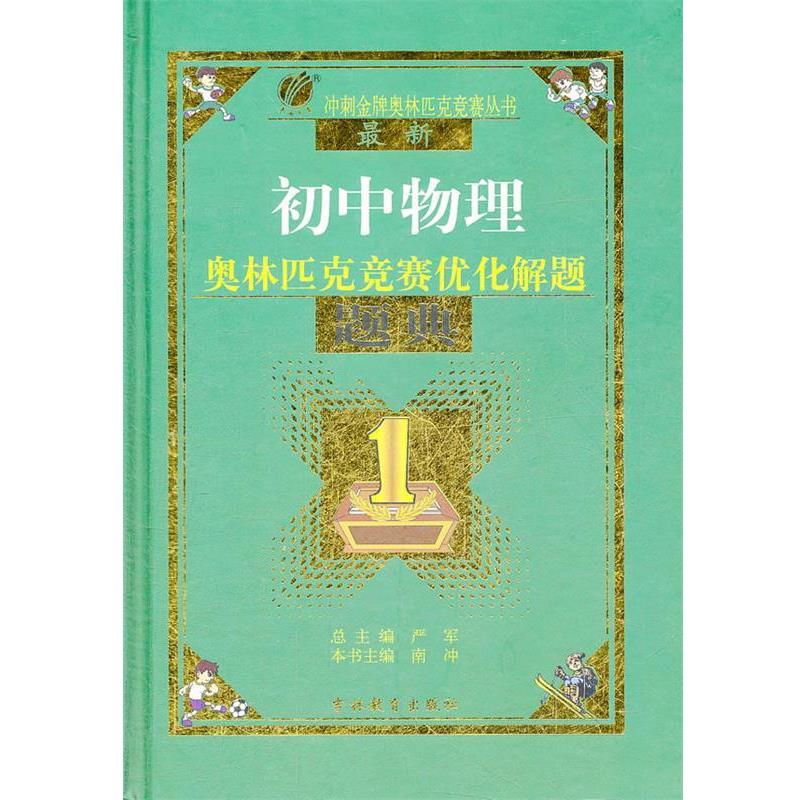 【正版书】 初中物理奥林匹克竞赛优化解题题典 南冲　编 吉林教育出版社