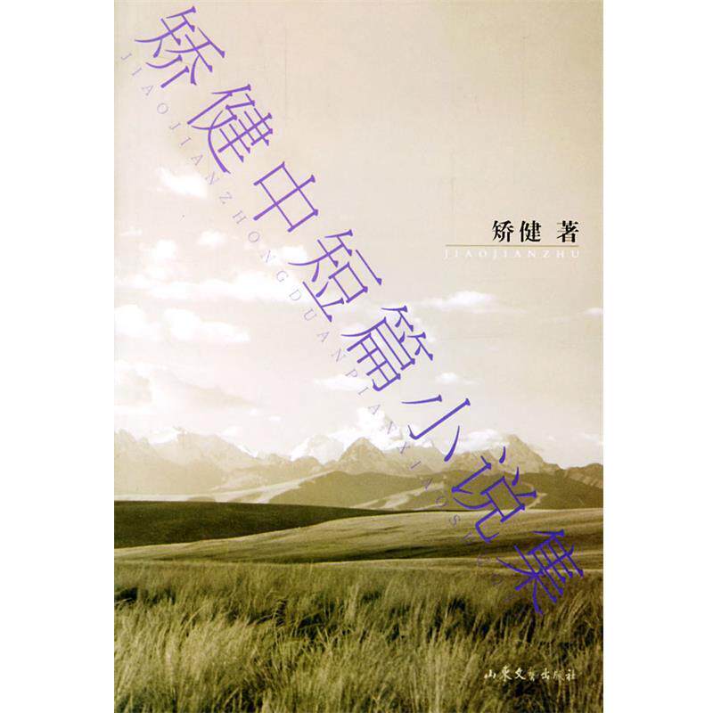 【正版书】 矫健中短篇小说集 矫健 著 山东文艺出版社