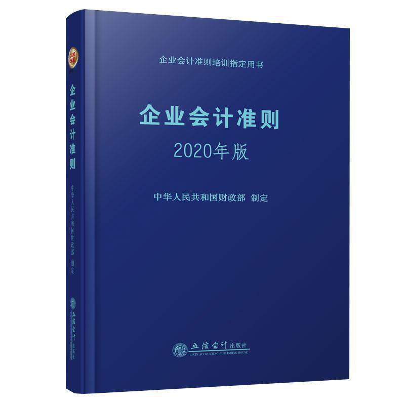 【正版书】 企业会计准则 中华人民共和国财政部制定 编 立信会计出版社
