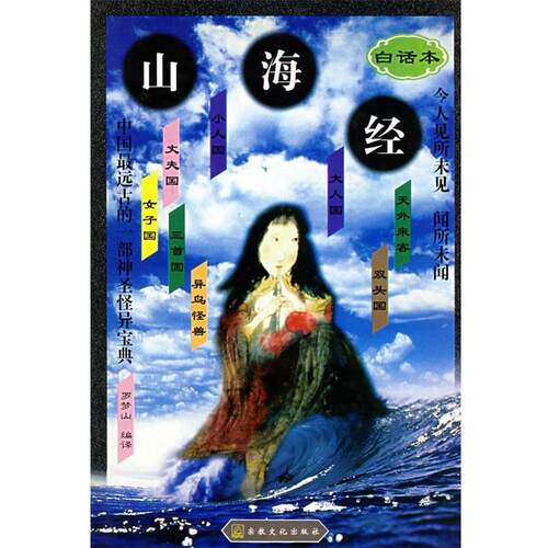 【正版书】 山海经：中国远古的一部神圣怪异宝典 罗梦山　编译 宗教文化出版社