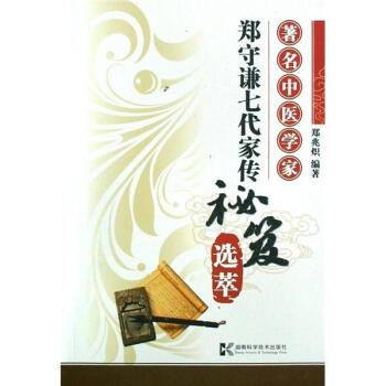 【正版书】 中医学家郑守谦七代家传秘笈选萃 郑兆炽 著 湖南科学技术出版社