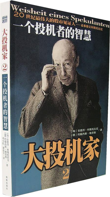 【正版现货】大投机家2-一个投机者的智慧 [匈牙利]安德烈·科
