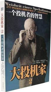 【正版现货】大投机家2-一个投机者的智慧 [匈牙利]安德烈·科