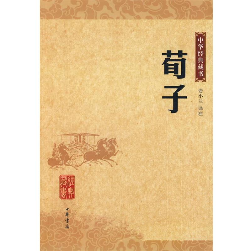【正版书】 荀子 中华经典藏书 安小兰 译注 中华书局