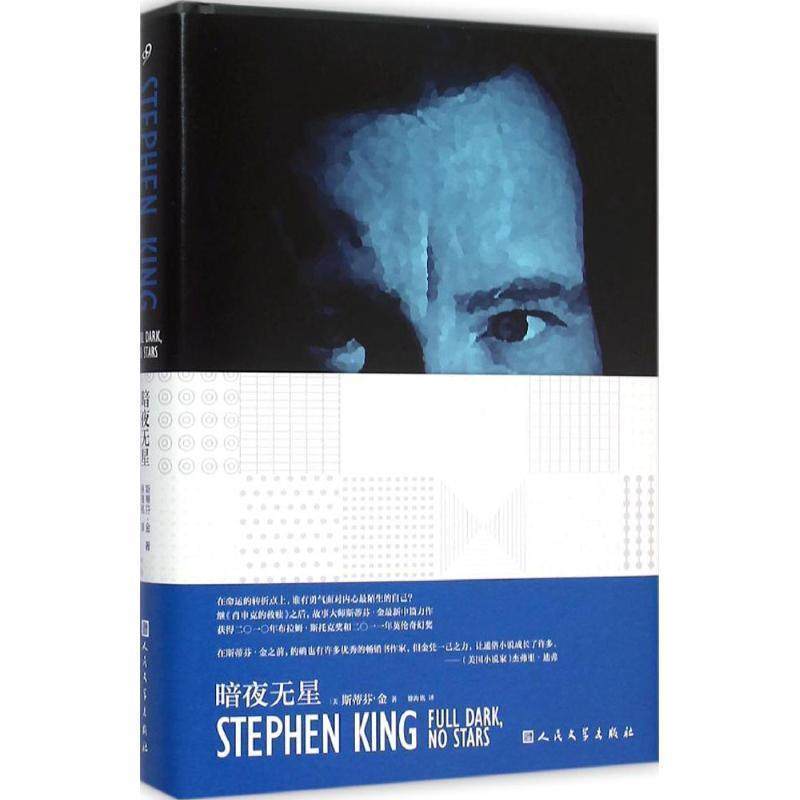 【正版书】 暗夜无星 斯蒂芬.金 人民文学出版社,书籍/杂志/报纸,侦探推理/恐怖惊悚小说,淘宝优惠券,粉丝福利购,淘宝优惠卷
